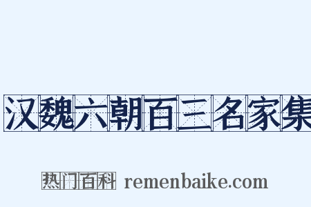汉魏六朝百三名家集是什么意思的图片